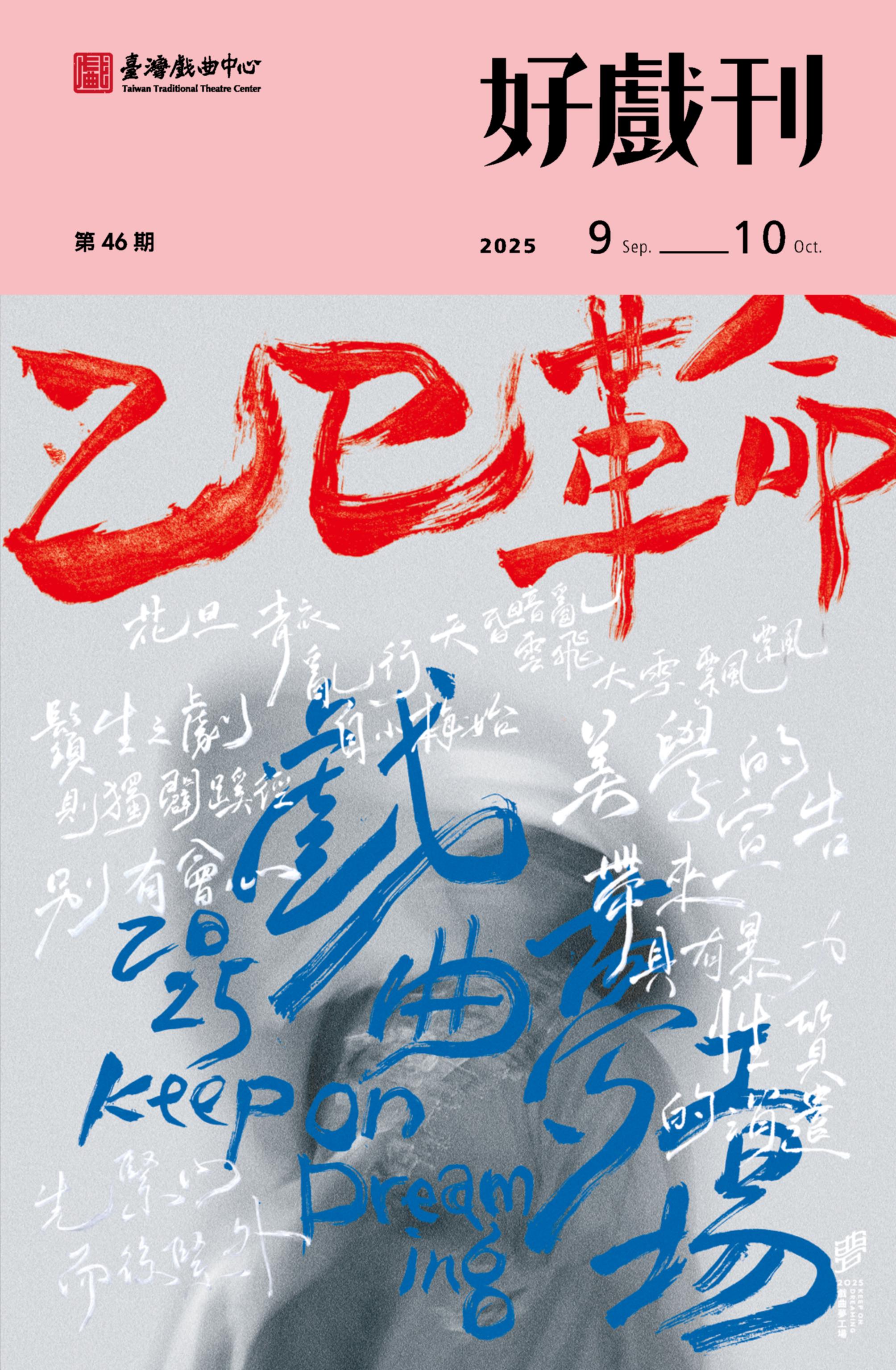 2025戲曲中心節目手冊 好戲刊第五期9-10月號-150dpi-含目錄_1